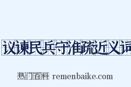 议谏民兵守淮疏近义词是什么意思的图片